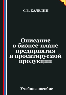 Описание в бизнес-плане предприятия и проектируемой продукции