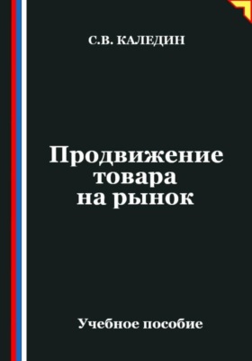 Продвижение товара на рынок