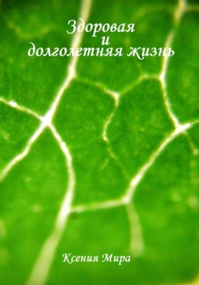 Здоровая и долголетняя жизнь