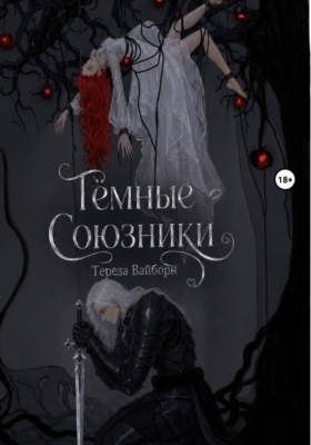 Тёмные Союзники