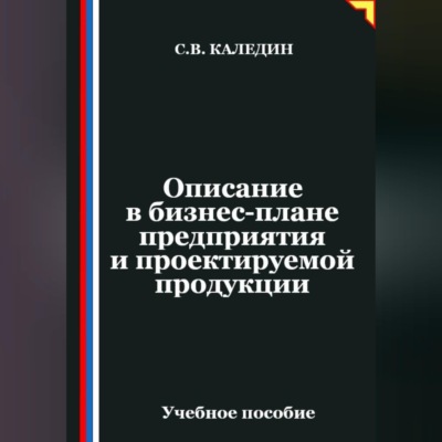 Описание в бизнес-плане предприятия и проектируемой продукции