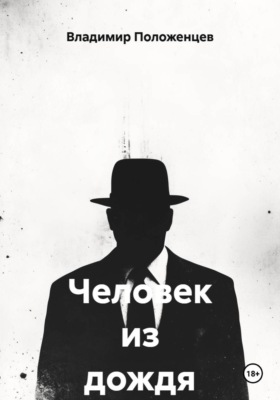 Человек из дождя