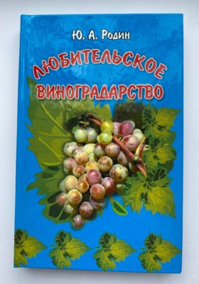 Любительское виноградарство