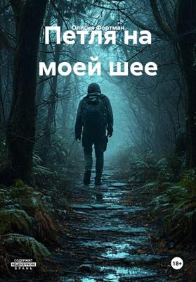 Петля на моей шее