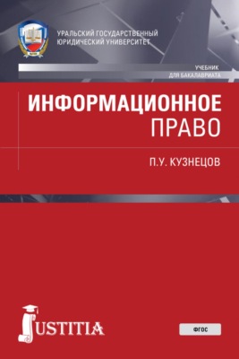 Информационное право. (Бакалавриат, Магистратура, Специалитет). Учебник.