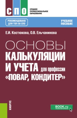 Основы калькуляции и учета (для профессии  Повар-кондитер ). (СПО). Учебное пособие.