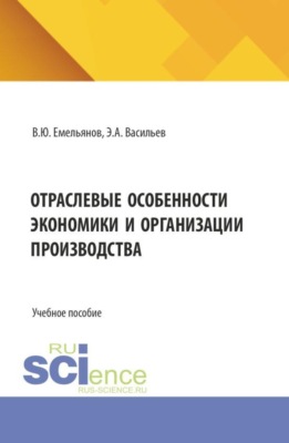 Отраслевые особенности экономики и организации производства. (Бакалавриат, Специалитет). Учебное пособие.