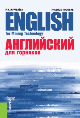 Английский для горняков  English For Mining Technology. (Аспирантура, Бакалавриат, Магистратура, Специалитет). Учебное пособие.