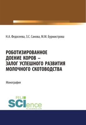 Роботизированное доение коров – залог успешного развития молочного скотоводства. (Аспирантура, Бакалавриат, Магистратура). Монография.