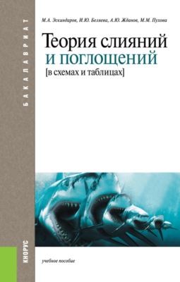 Теория слияний и поглощений в схемах и таблицах. (Бакалавриат). Учебное пособие.