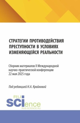 Стратегии противодействия преступности в условиях изменяющейся реальности (Strategies for countering crime in a changing reality). (Аспирантура, Бакалавриат, Магистратура). Сборник материалов.