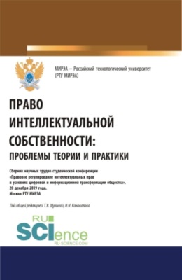 Право интеллектуальной собственности: проблемы теории и практики. (Аспирантура, Бакалавриат, Магистратура, Специалитет). Сборник статей.