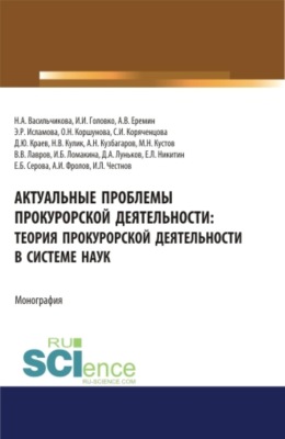 Актуальные проблемы прокурорской деятельности: теория прокурорской деятельности в системе наук. (Аспирантура, Бакалавриат, Специалитет). Монография.