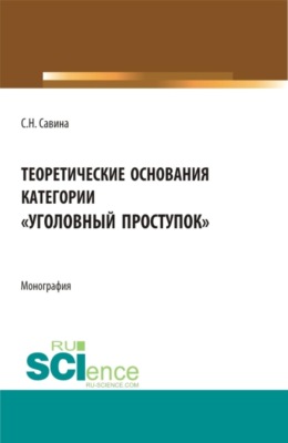Теоретические основания категории  уголовный проступок . (Аспирантура, Бакалавриат, Магистратура). Монография.