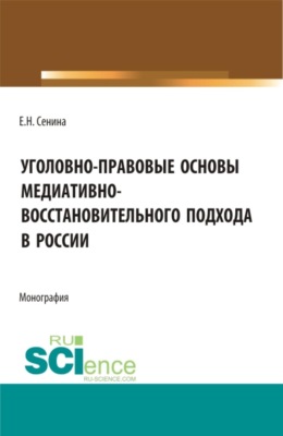 Уголовно-правовые основы медиативно-восстановительного подхода в России. (Бакалавриат, Магистратура, Специалитет). Монография.