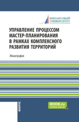 Управление процессом мастер-планирования в рамках комплексного развития территорий. (Бакалавриат, Магистратура). Монография.