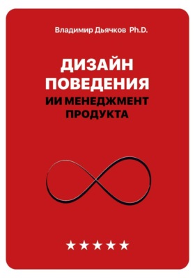 Дизайн поведения. ИИ менеджмент продукта