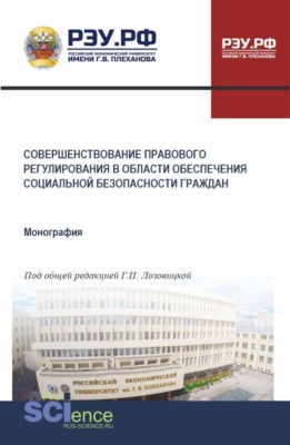 Совершенствование правового регулирования в области обеспечения социальной безопасности граждан. (Бакалавриат, Магистратура, Специалитет). Монография.