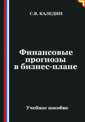 Финансовые прогнозы в бизнес-плане
