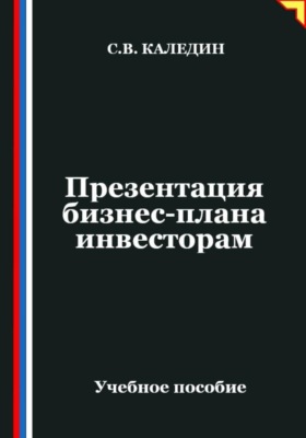 Презентация бизнес-плана инвесторам