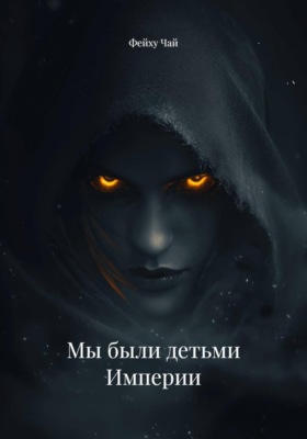 Мы были детьми Империи