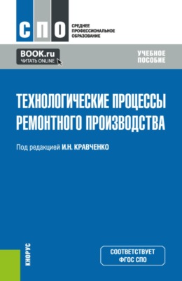 Технологические процессы ремонтного производства. (СПО). Учебное пособие.