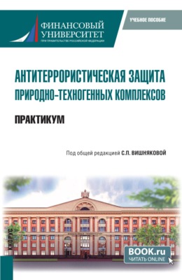 Антитеррористическая защита природно-техногенных комплексов. Практикум. (Бакалавриат). Учебное пособие.