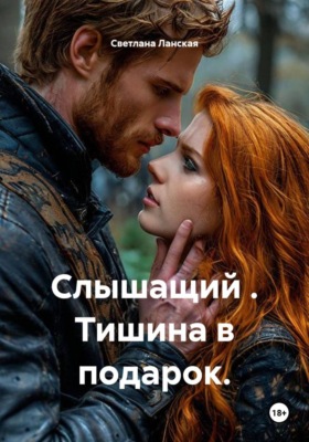 Слышащий. Тишина в подарок