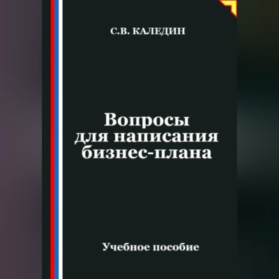 Вопросы для написания бизнес-плана