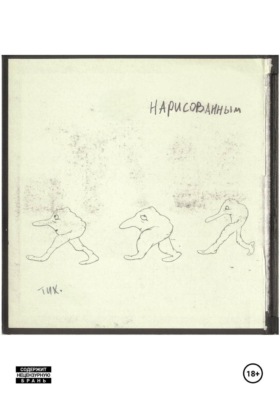 Нарисованным