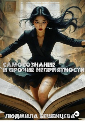 Самосознание и прочие неприятности