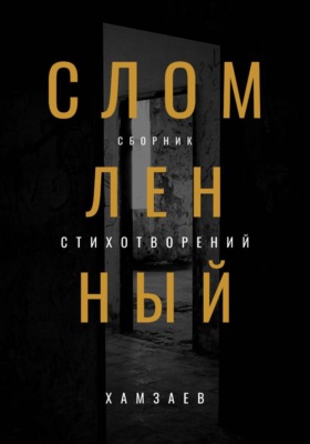 Сломленный