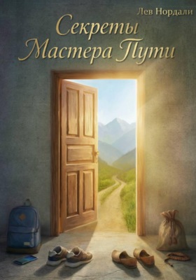 Секреты Мастера Пути