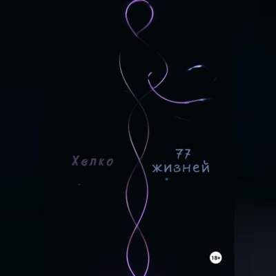 77 жизней