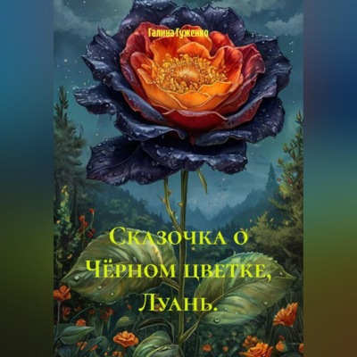 Сказочка о Чёрном цветке, Луань.