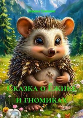 Сказка о Ёжике и гномиках