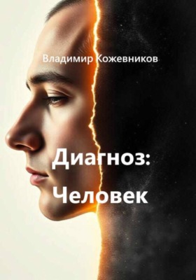 Диагноз Человек