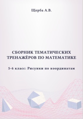 Тренажёры по математике. 5-6 класс. Рисунки по координатам