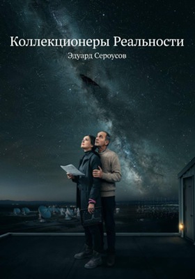 Коллекционеры Реальности