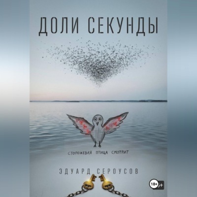 Доли секунды