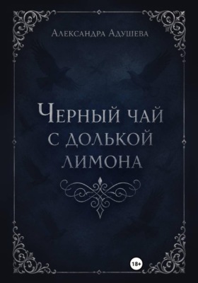 Черный чай с долькой лимона