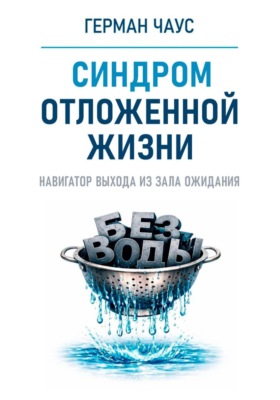Навигатор выхода из зала ожидания. Синдром отложенной жизни