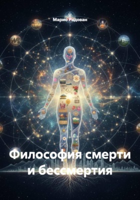 Философия смерти и бессмертия