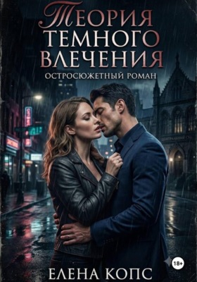 Теория темного влечения
