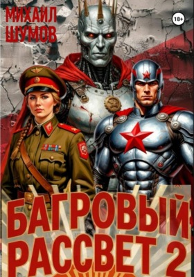 Багровый рассвет 2