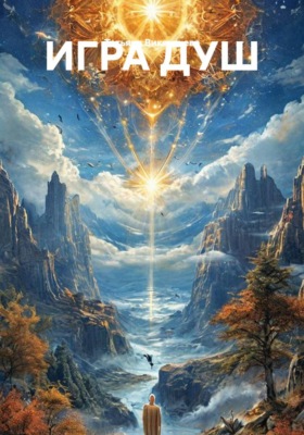 ИГРА ДУШ