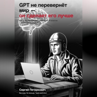 GPT не перевернет мир - он сделает его лучше
