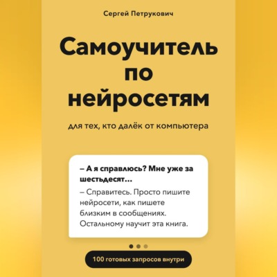 Самоучитель по нейросетям