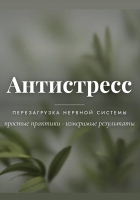 Антистресс