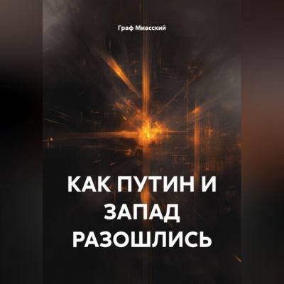 КАК ПУТИН И ЗАПАД РАЗОШЛИСЬ